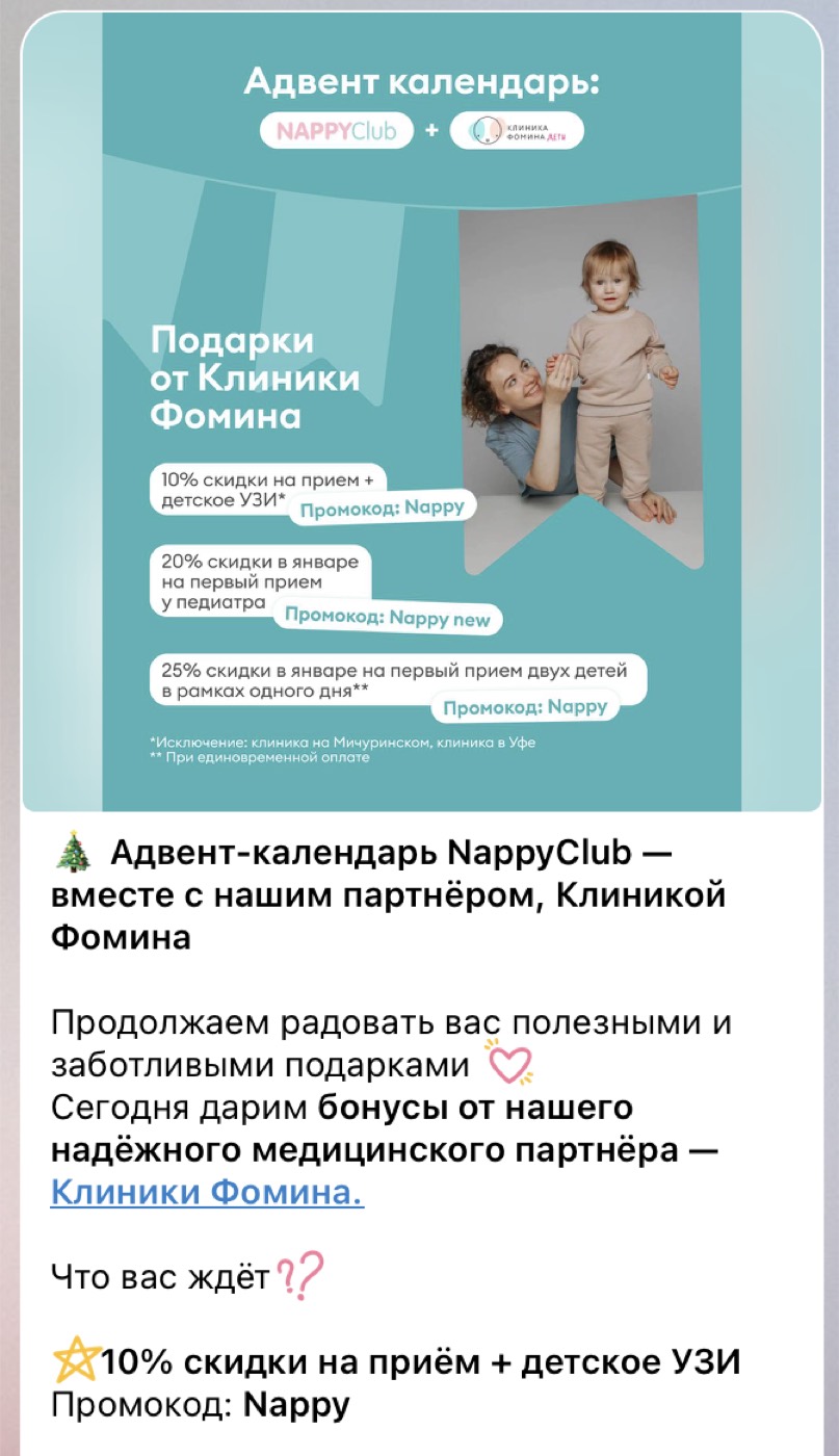 Адвент-календарь NappyClub с Клиникой Фомина